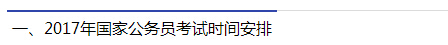 2017年國家公務員考試時間安排