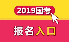 2019年國家公務員考試報名入口