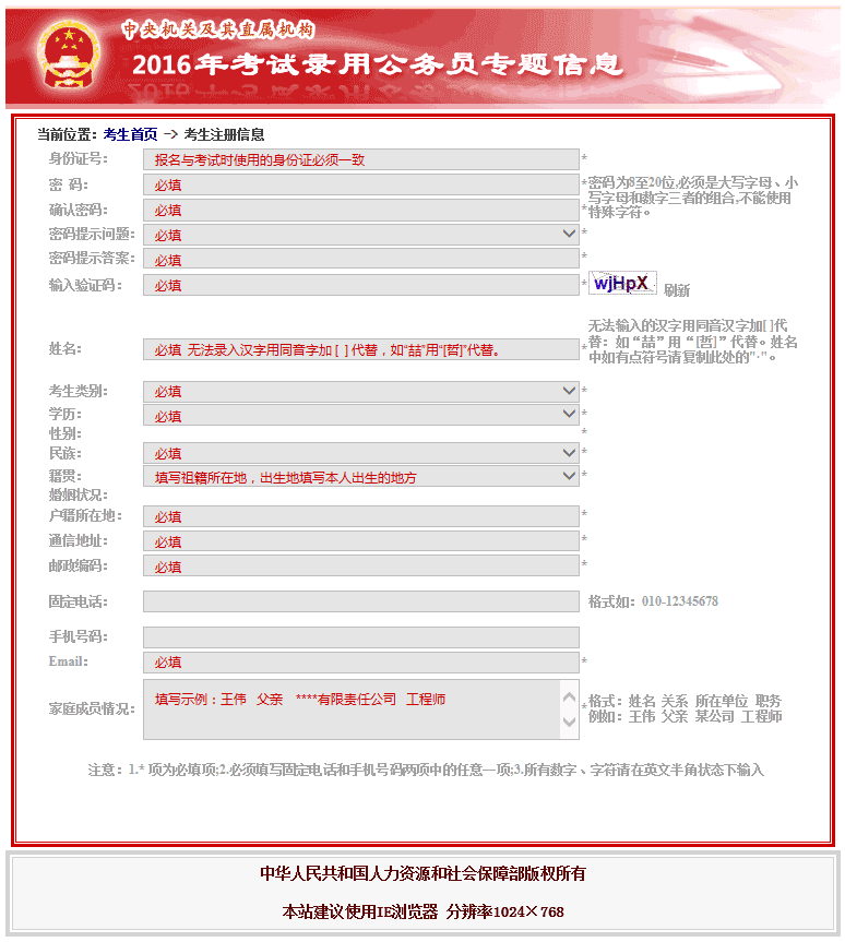 2016年國(guó)家公務(wù)員考試注冊(cè)信息填寫說(shuō)明