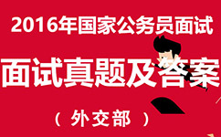 2016年國家公務員面試：外交部面試真題