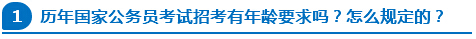 歷年國家公務(wù)員考試招考有年齡要求嗎？怎么規(guī)定的？