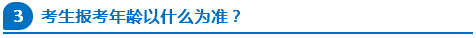 公務(wù)員報考年齡以什么為準(zhǔn)？