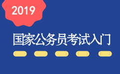 2019年國家公務員考試新手入門