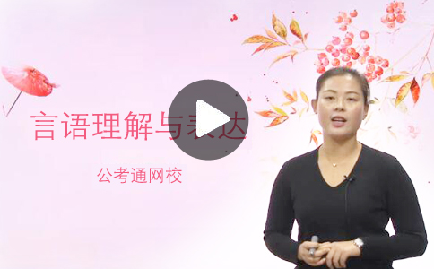 言語理解模塊學(xué)前須知_2019年國家公務(wù)員考試行測答題技巧