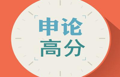 2019年國(guó)家公務(wù)員考試申論這樣寫(xiě)一定會(huì)扣分