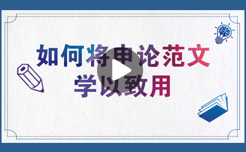 國家公務(wù)員考試如何將申論范文學(xué)以致用？