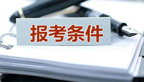 2019年國家公務(wù)員考試報(bào)考條件