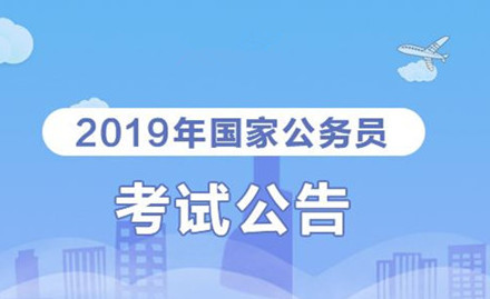 2019年國家公務(wù)員考試我能報(bào)考嗎？怎么看