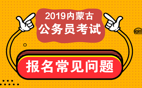 報考內(nèi)蒙古公務(wù)員考試這些常見問題必須知道！