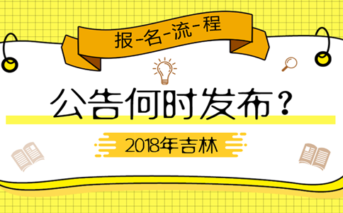 2019年吉林公務(wù)員考試公告何時發(fā)布？