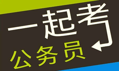 國考這類專業(yè)需求量大機(jī)會多待遇好！是你嗎