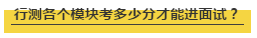 國考行測各個模塊考多少分才能進面試？