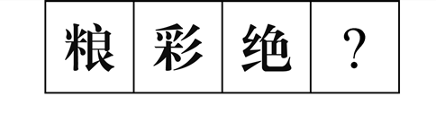 行測(cè)圖形推理?？伎键c(diǎn)梳理九：漢字的考法