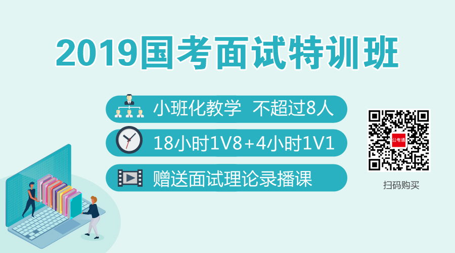 2019國(guó)考面試特訓(xùn)班