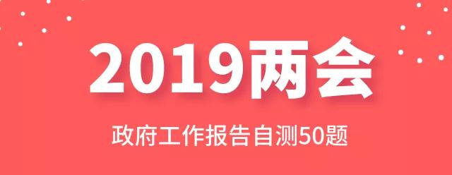 測(cè)一測(cè)：2019年政府工作報(bào)告50題，你都會(huì)嗎