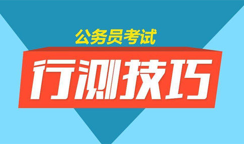 邏輯判斷削弱加強(qiáng)中到底孰強(qiáng)孰弱-2020年國家公務(wù)員考試行測(cè)解題技巧