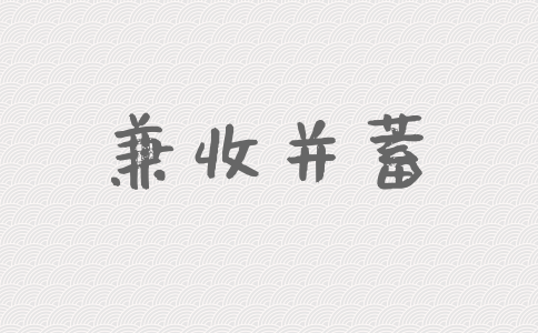 2020年國(guó)家公務(wù)員考試申論積累