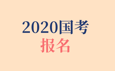 2020年國(guó)家公務(wù)員考試在哪報(bào)名