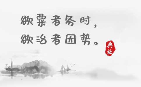 2020年國考申論積累：一個月習(xí)近平引用了這些詩詞典故