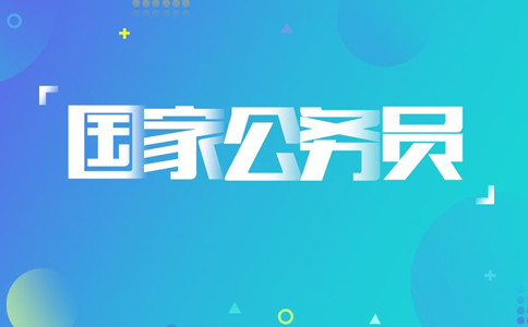 2020年國(guó)考報(bào)名遇到疑問怎么辦，找誰(shuí)咨詢