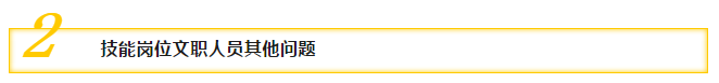二、技能崗位文職人員其他問題