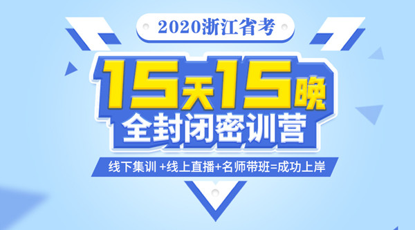 【15天15晚】2020浙江省考全封閉密訓(xùn)營(yíng)招生說明