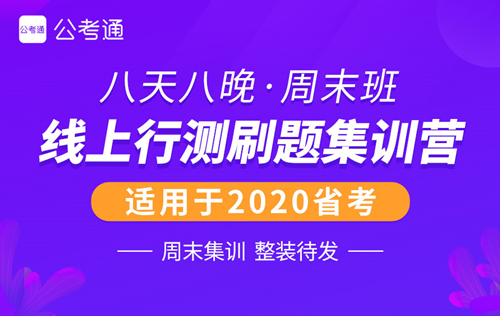 周末線上行測刷題集訓營