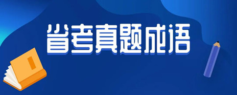 8.22省考考過(guò)的成語(yǔ)