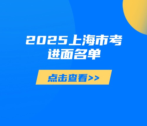 上海市考進面名單